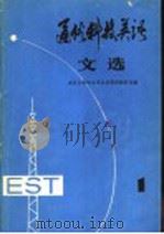 通俗科技英语文选  第1辑   1980  PDF电子版封面  9017·930  南京大学外文系公共英语教研室编 