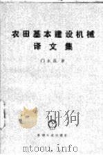 农田基本建设机械译文集   1980  PDF电子版封面  15033·4729  门永范译 