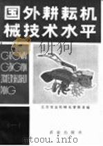 国外耕耘机械技术水平 1981 PDF电子版封面 15144·596 北京农业机械化学院主编