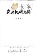 农业机械文摘  第5集   1979  PDF电子版封面  15176·454  中国农业机械化科学研究院情报室，洛阳拖拉机研究所编辑 