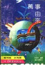万事由来 1991 PDF电子版封面 7540706619 池尚英编著
