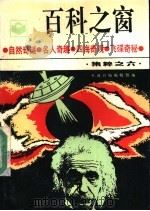 百科之窗集粹 6 1991 PDF电子版封面 7543302853 天津日报编辑部编