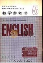 英语  非英语专业用  第5册教学参考书（1984 PDF版）