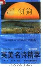 英美名诗精萃 1991 PDF电子版封面 7541924164 陈越,田军编译