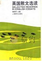 英国散文选读   1991  PDF电子版封面  7532710556  黄源深主编 