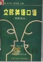 交际英语口语 1991 PDF电子版封面 7313003503 王守元,张传真主编;曹务堂,姚保慧,越德梅,张法科,刘世生,