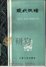 现代汉语 1981 PDF电子版封面 9116·17 吴积才,程空枢编著