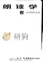 朗读学（1983 PDF版）