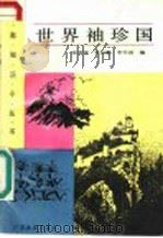 世界袖珍国   1988  PDF电子版封面  7540604646  张景奎等编 