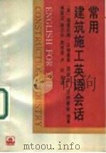 常用建筑施工英语会话 1991 PDF电子版封面 7112011353 (英)沃特豪斯(Waterhouse,G.),(英)沃特豪斯