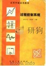 过程控制系统 1983 PDF电子版封面 15003·5140 重庆大学,涂植英主编