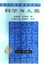 科学与人类 1987 PDF电子版封面 15033·7060 张西祥,孙丽英编;天津大学,孙国钦主审