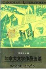 加拿大文学作品选读（1986 PDF版）