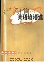 英语谚语选 1984 PDF电子版封面 9114·1 董吉清编译