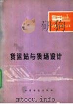 货运站与货场设计 1980 PDF电子版封面 15043·3111 铁道部第一勘测设计院编