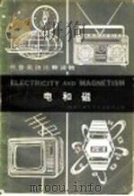 电和磁 1981 PDF电子版封面 9017·1092 西安交通大学外语教研室编