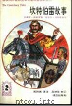 坎特伯雷故事   1992  PDF电子版封面  7800066010  （英）乔叟原著；（英）韦斯特改写周月亮译注 