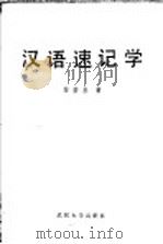 汉语速记学   1984  PDF电子版封面  9279·6  黎宏基著 