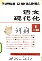 语文现代化 1980年 1 1980 PDF电子版封面 9214·001 高等院校文字改革研究会筹备组编