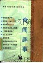 奇闻趣事   1989  PDF电子版封面  7224007552  从余主编 