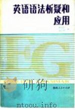 英语语法析疑和应用 1988 PDF电子版封面 7224002844 黄克勤,郑之均编