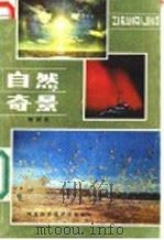 自然奇景 1985 PDF电子版封面 13365·8 郑树桓著