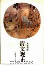 清文观止 言文对照 1991 PDF电子版封面 7805202354 胡朴安鉴定,吴拯寰等译注