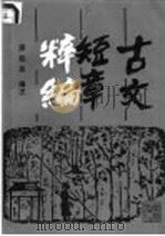 古文短章粹编 1986 PDF电子版封面 7114·422 廖柏昂编注