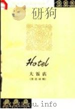 大饭店 英汉对照 1986 PDF电子版封面 9017·1451 (加拿大)赫利(Hailey,A.)著;刑惕夫译注