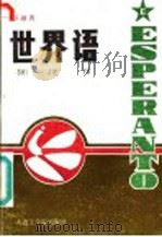 世界语   1986  PDF电子版封面  9400·2  邵融（Soliva）著 