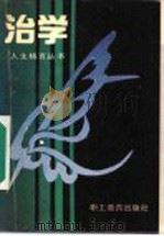 治学   1990  PDF电子版封面  7800592731  赵凤山编 
