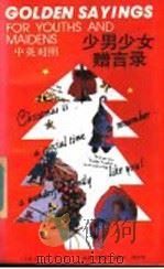 少男少女赠言录 中英对照 1992 PDF电子版封面 7208013934 黄进,舒林主编;吴钧陶等译