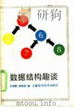 数据结构趣谈   1989  PDF电子版封面  753231006X  王颂赞，费德宝编 
