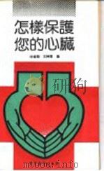 怎样保护您的心脏   1992  PDF电子版封面  7040033496  许祖钵，王钟惠编 