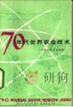 七十年代世界农业技术 1979 PDF电子版封面 16119·654 顾镜清编集