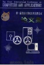 第一届国际计算机及其应用会议论文集  上（1985 PDF版）
