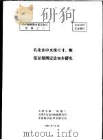 平炉燃油掺水鉴定会议资料之三  乳化油中水珠尺寸、数量显微测定法初步研究   1980  PDF电子版封面    天津市第一炼钢厂，天津市冶金局钢铁研究所，中国科学院声学研究 