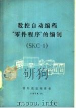 数控自动编程“零件程序”的编制 SKC-1 1976 PDF电子版封面 国外航空编辑部编