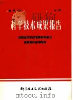 科学技术成果报告 控制组织形态发挥材料潜力提高钢件使用寿命 1978 PDF电子版封面 15176·285 中国科学技术情报研究所编
