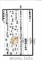 古籍汇编  下（ PDF版）