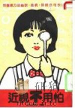 近视不用怕（ PDF版）