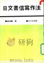 日文书信写作法 1980 PDF电子版封面 蔡茂丰著