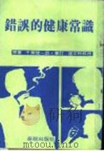 错误的健康常识 1985 PDF电子版封面 日医事评论家千叶健一郎著;华视出版社编辑部译