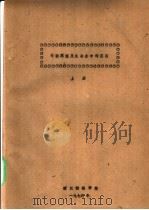 传输原理及在冶金中的应用  上  第1篇  流体力学  第1章  流体的性质（1979 PDF版）