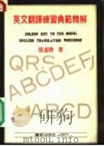 英文翻译练习典范精解 1982 PDF电子版封面 张连听著