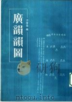 广韵韵图 1988 PDF电子版封面 7101001998 方孝岳编