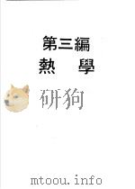 物理实验大全 上 第3编 热学 1970.09 PDF电子版封面 方声恒,刘燕溪,张镜清编著