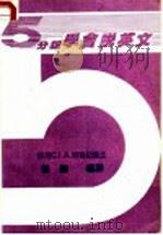 5分钟学会说英文 3 1986 PDF电子版封面 张龄编译