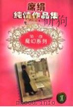 席绢纯情作品集 典藏本 第1卷 1998 PDF电子版封面 7539912898 (台湾)席绢