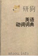 英语动词词典 1990 PDF电子版封面 7805670732 路式成主编
